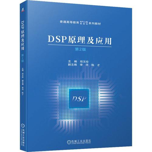 正版书籍 dsp原理及应用 第2版 普通高等教育电气工程自动化系列教材