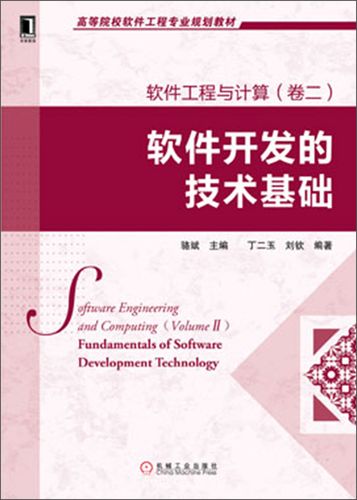 高等院校软件工程专业规划教材:软件工程与计算(卷2):软件开发的技术